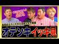 【イッキ見】浅井企画の後輩・オテンキのヤバすぎる黒歴史から本当に怖すぎる芸能人話をまとめました！