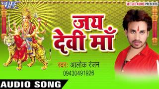 नाही बाटे नारियल चुनरिया | Jai Devi Maa | Alok Ranjan | Bhojpuri Devi Geet 2016