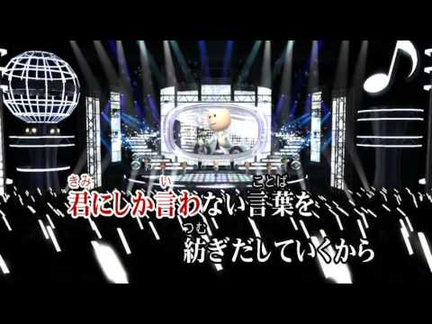 Wii カラオケ U - (カバー) 君に届け
