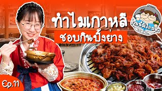 ทำไมคนเกาหลีชอบกินปิ้งย่าง? #ร้านนี้มีเรื่องเล่า ep.11 | Point of View x Saemaeul Sikdang