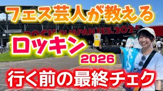 ロッキン 初心者必見！ROCK IN JAPAN FESTIVAL 2026 行く前に最終チェク！
