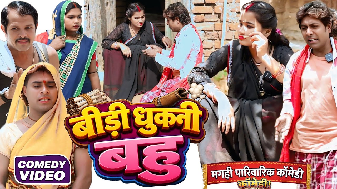 बीड़ी धुकनी बहु [ New Comedy ] Bidi Dhukani Bahu Comedy ललटेनमा के साली बीड़ी पीते पुलिस @devrajstudio