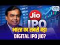 Mukesh Ambani Big Announcement: मुकेश अंबानी ने AGM में किया सबसे बड़ा ऐलान! | JIO IPO | Breaking