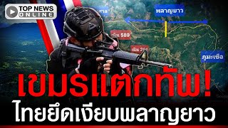 ถล่มฐานเขมร! ยึดพลาญยาว 1.77 ตร.กม. ปิดทางลับเข้าตีภูมะเขือ