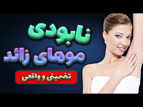 تصویری: چگونه موهای صورت خود را به طور طبیعی از بین ببریم: 9 مرحله