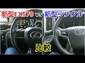 新型LX570 vs 新型ランドクルーザー！豪華な内装を比較した結果！試乗車 ランクル200 レクサス トヨタ