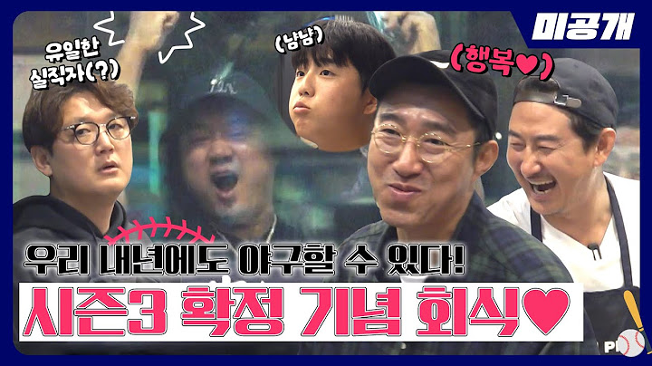 [미공개] 시즌3 확정하고 먹는 고기가 제일 맛도리😋 (출연 : 행복한 몬스터즈) | ＜최강야구＞ 비하인드 cam 82