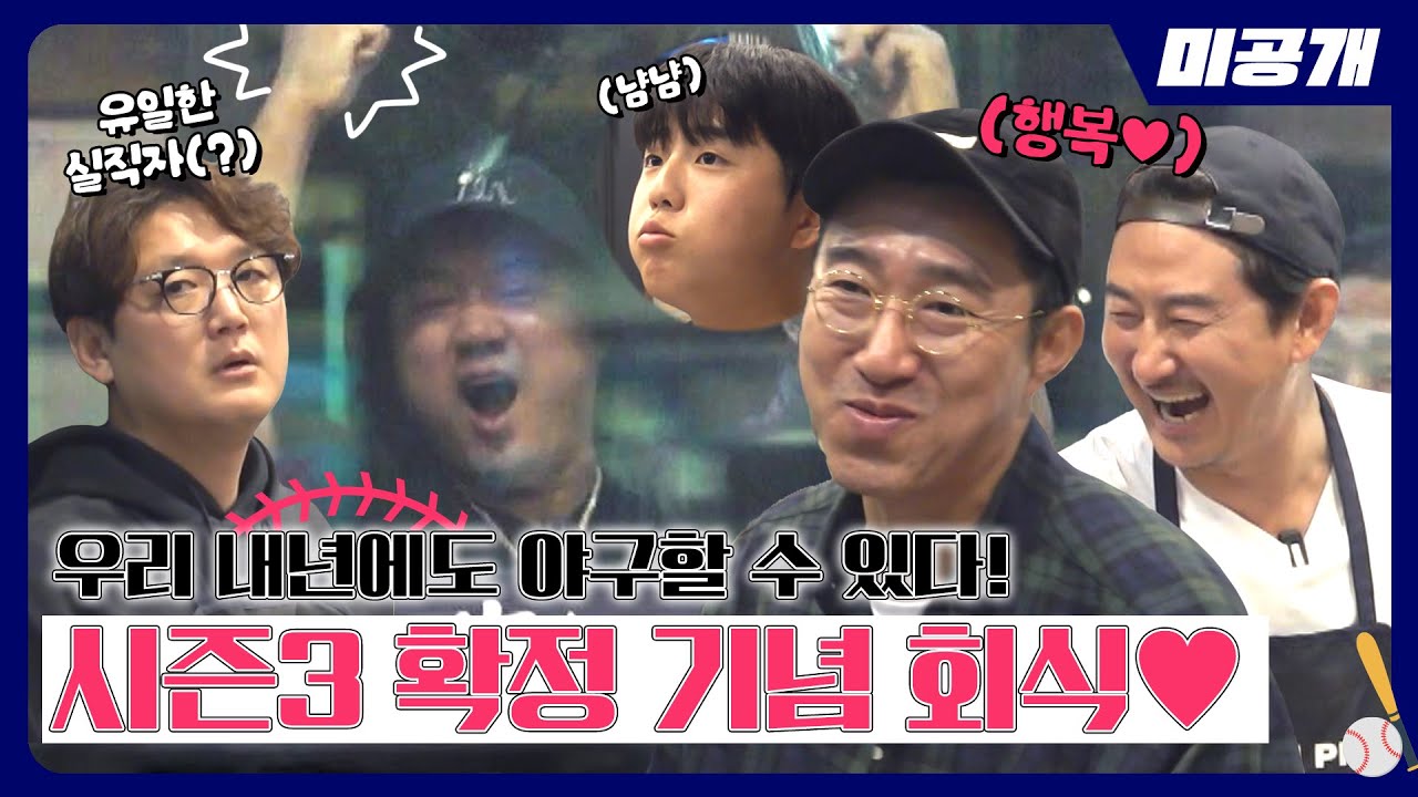 [미공개] 시즌3 확정하고 먹는 고기가 제일 맛도리😋 (출연 : 행복한 몬스터즈) | ＜최강야구＞ 비하인드 cam 82