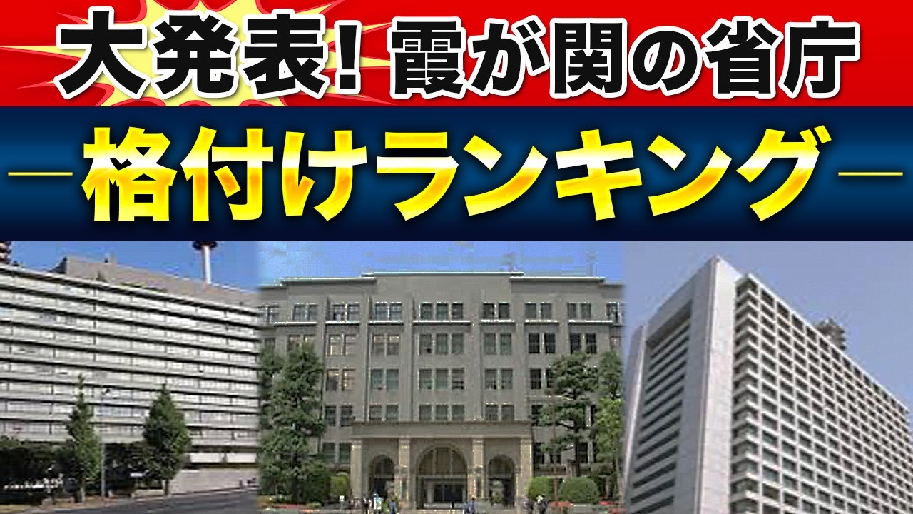 地味なあの省が意外と偉い！霞が関の省庁格付け