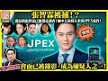 9.21 突發！【張智霖被捕！？】消息指張智霖已被帶走調查！圈中大量藝人牽涉JPEX案件！會面已被錄影，成為嫌疑人之一！主持: Johnny Fok