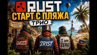 Трио/start старт/start RUST