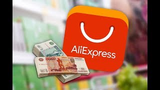 Деньги от AliExpress. Заработок в интернете