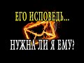 НУЖНА ЛИ Я ЕМУ? ЕГО исповедь. Разговор с ЕГО душой и подсознанием. Гадание онлайн