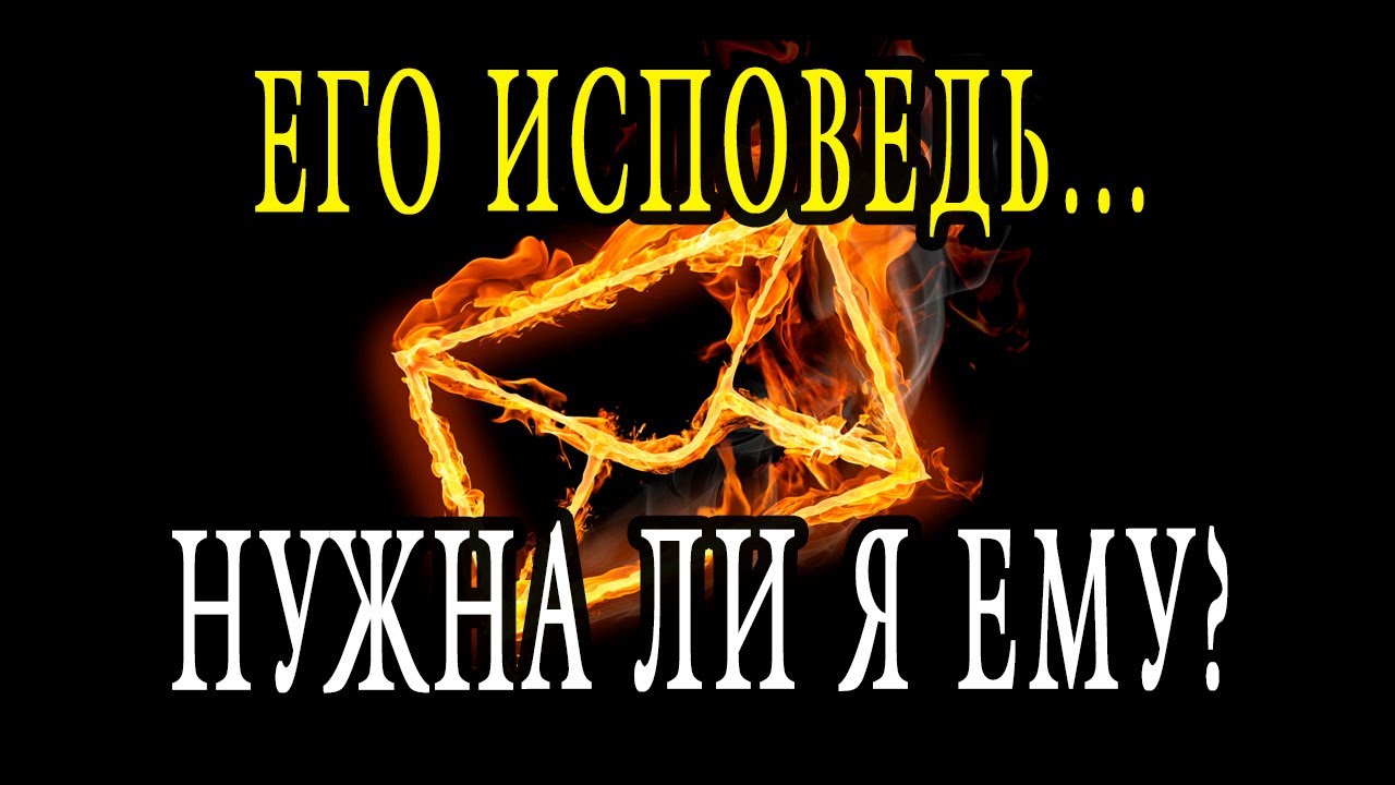 НУЖНА ЛИ Я ЕМУ? ЕГО исповедь. Разговор с ЕГО душой и подсознанием. Гадание онлайн