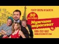 Спектакль «Мужчина Нарасхват» 16+      30.10.2015