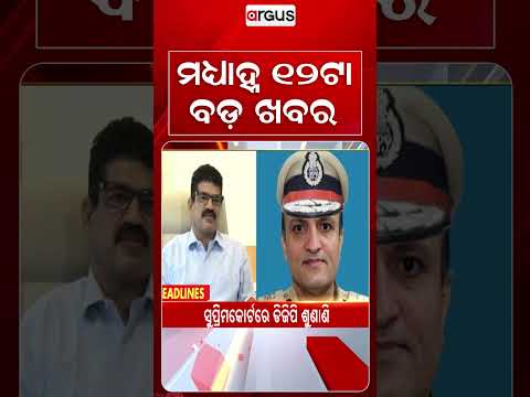 12 PM Headlines | 22 Sept 2026 | Today’s Top News Updates | Odisha Latest News | Argus News