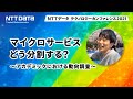 マイクロサービス どう分割する？ ～アカデミックにおける動向調査～