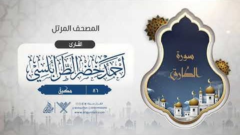 سورة الطارق {{86}} القارئ أحمد خضر الطرابلسي