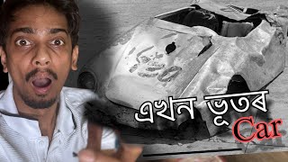 ভূত আছিল গাড়ীত  Story of James Dean's car  Dimpu Baruah