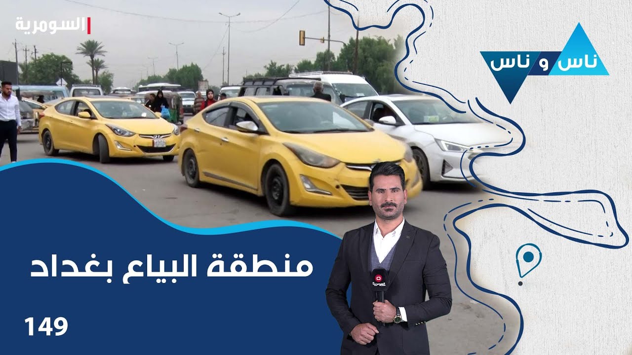 منطقة البياع بغداد - ناس وناس م٧ - الحلقة ١٤٩