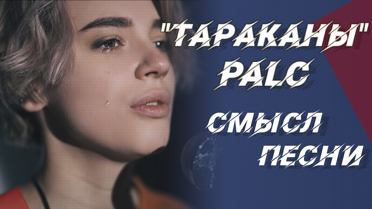 Песня мои будни таракана проповедь. Palc тараканы. Palc тараканы текст. Трек palc тараканы. Песня тараканы palc.