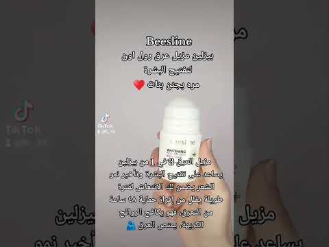 اشارككم تجربتى من مزيل عرق رول اون بيزلين لتفتيح وترطيب المنطقه بنات مره يجنن انصحكم تستخدمونه