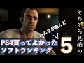 PS4全作品の中で買ってよかったと思えたソフトランキングBEST5！