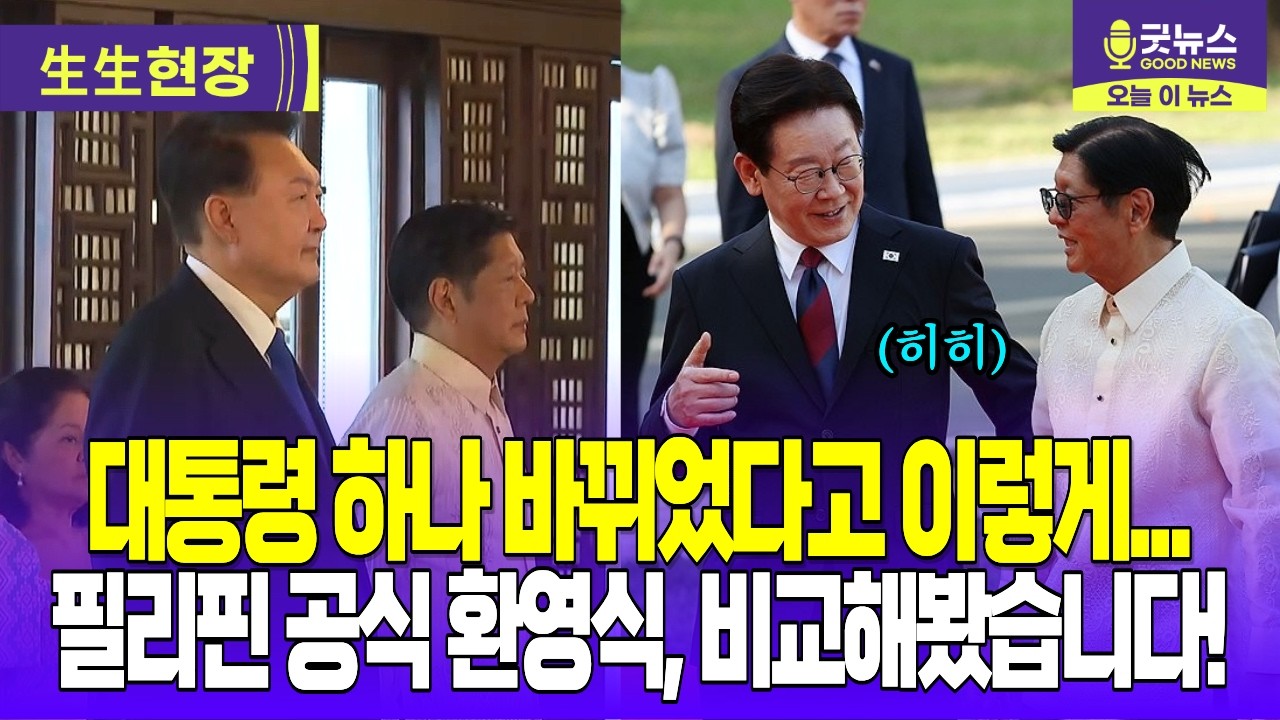 대통령 하나 바뀌었다고 이렇게... 필리핀 공식 환영식, 비교해봤습니다!