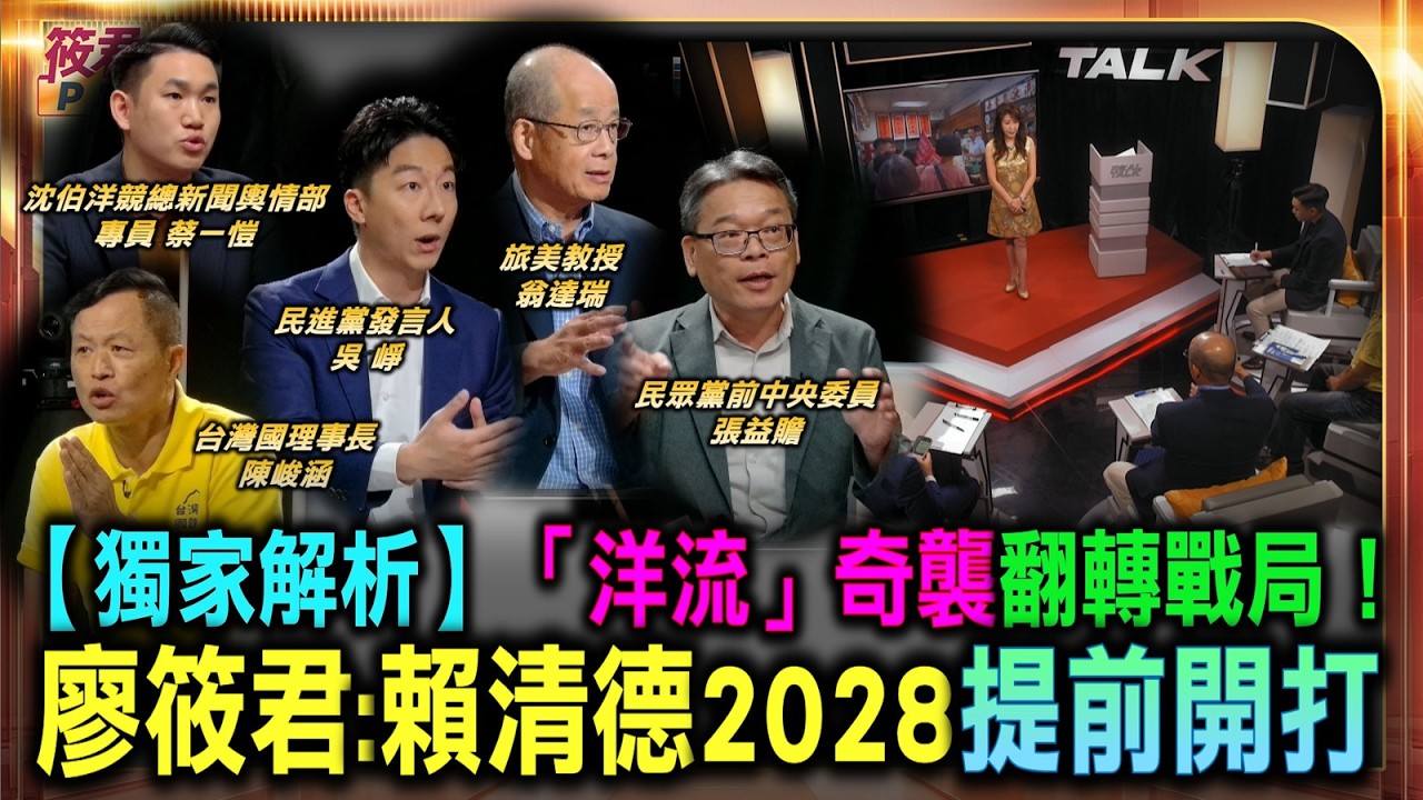 首都百日倒數對決 藍綠政治板塊出現劇變 沈伯洋網路聲量翻倍/翁達瑞批作秀市長 呼籲市民選出專業人才/藍白合效應成過去 民眾黨支持度明顯滑落/張益贍看好綠營縣市長選情 保五搶七逐步落實|20260820 首都百日倒數對決 藍綠政治板塊出現劇變 沈伯洋網路聲量翻倍/翁達瑞批作秀市長 呼籲市民選出專業人才/藍白合效應成過去 民眾黨支持度明顯滑落/張益贍看好綠營縣市長選情 保五搶七逐步落實|20260820