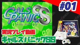 実況】#01 ギャルズパニックSS - YouTube