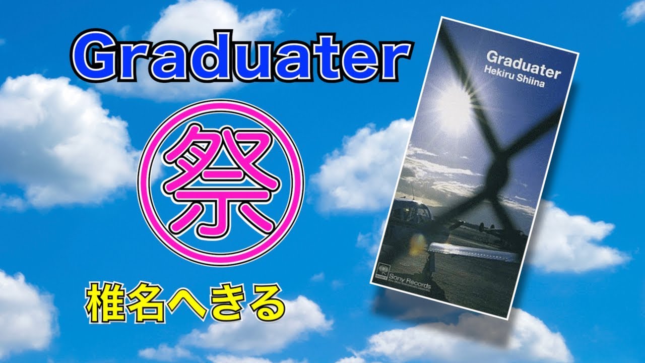 椎名へきる Graduater祭り