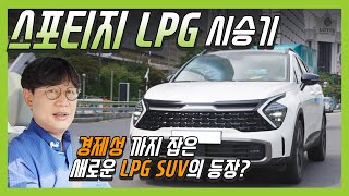 새로운 LPG SUV 출시! 기아 스포티지LPG 시승기 | O'Car RE;VIEW EP. 34