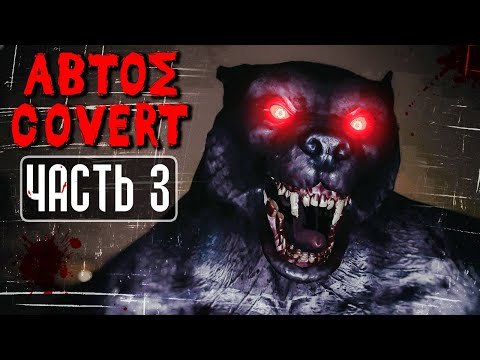 Видео: ОБЪЯВИЛСЯ ХОЗЯИН ЛЕСА! ФИНАЛ ИГРЫ! ► Abtos Covert | Прохождение #3