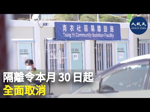 政府宣布，本月30日起取消隔離令，會改為向感染人士提出健康措施建議，有關人士亦無須再在防護中心呈報自行檢測陽性結果。| #紀元香港 #EpochNewsHK