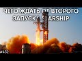 Все, что нужно знать перед запуском Starship | TBBT 452