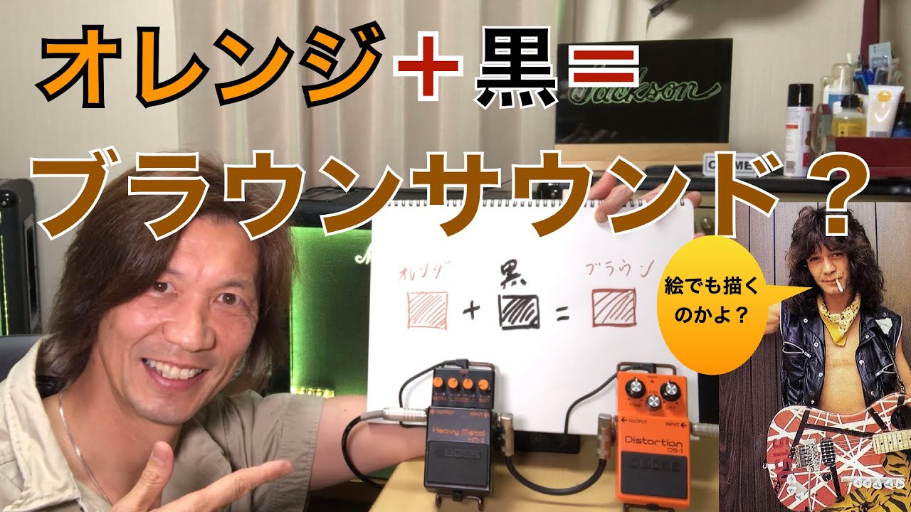 オレンジ色のエフェクターと黒色のエフェクターを繋ぐとブラウン