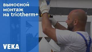 видео: Выносной монтаж в зону утеплителя triotherm+ от Александра Уланова, эксперта направления монтажа СПК картинка: Выносной монтаж в зону утеплителя triotherm+ от Александра Уланова, эксперта направления монтажа СПК
