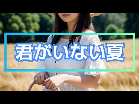 君がいない夏/DEEN　【歌ってみた】