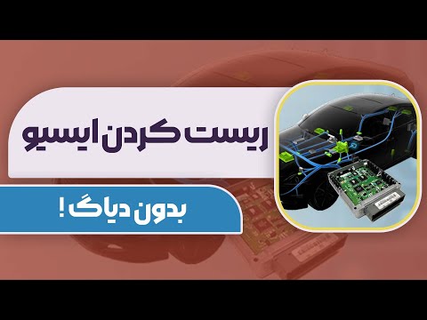 تصویری: چگونه ecu را فلش کنیم؟