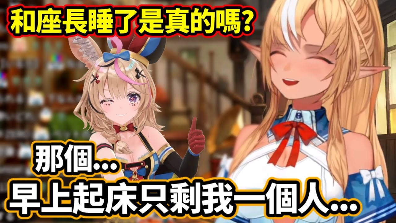 線下留宿隔天醒來發現人去樓空...阿火:這樣我很寂寞耶【不知火芙蕾雅/尾丸波爾卡】【Hololive中文精華】