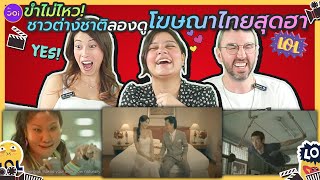 ขำไม่ไหว! ชาวต่างชาติลองดูโฆษณาไทยสุดฮา l Foreigners React to Funny Thai Commercials