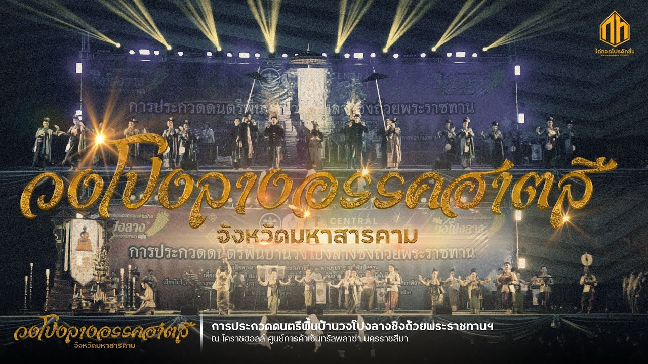 วงโปงลางอรรคฮาตสี จังหวัดมหาสารคาม | การประกวดวงโปงลางกรมพลศึกษา 65 [Full Show]