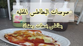 بطاطس مقليه مع ٣صوصات (حمر.ثوم.فلفل)