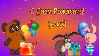 Винни Пух поздравляет. Классное Поздравление c Вашими фото. От 78 грн