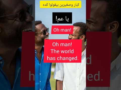انت يا عم هعرفك ازاي تقول يا عم بالإنجليزي