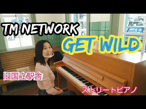 [駅ピアノ]  歌詞有り！ 国立駅で Get Wild / TM NETWORK　弾いてみた♪street piano "CITY HUNTER ED" TM NETWORK