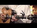 眠れない時、落ち着きたい時に聴く曲。coverメドレー