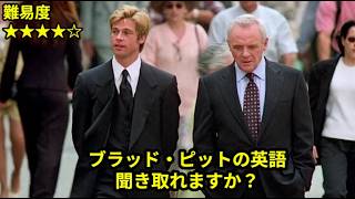 【ブラッド・ピットの英語】Now multiply that by infinity, take that to the depths of forever, and you still will b
