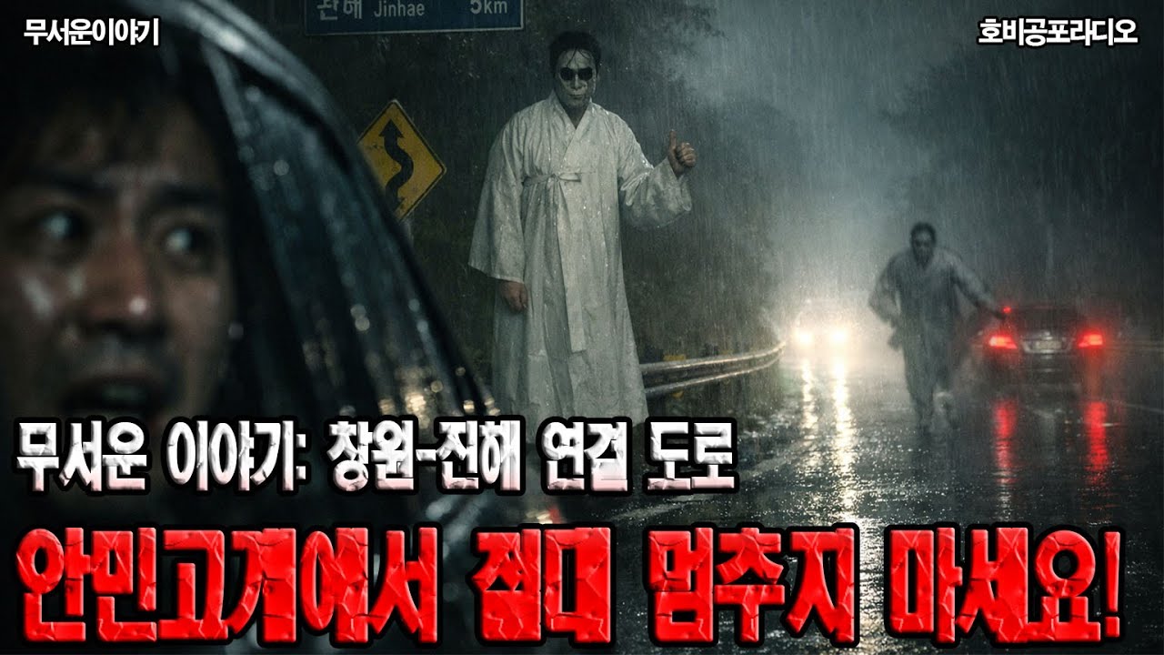 무서운 이야기: 창원-진해 연결 도로, 안민고개에서 절대 멈추지 마세요ㅣ무서운 이야기ㅣ괴담ㅣ공포툰ㅣ공포썰