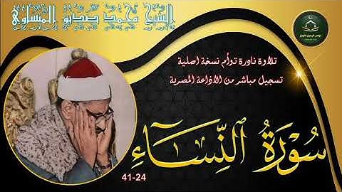 تلاوة ابداعية نادرة لاول مرة توام نسخة اصلي لما تيسر من سورة النساء 24_41 محمد صديق المنشاوي